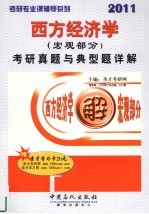 2011西方经济学(宏观部分)考研真题与典型题详解