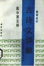 古诗文详解 高中第5册