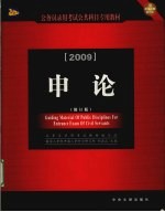 申论 2009