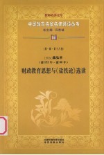 (东汉)桑弘羊(前152年-前80年) 财政教育思想与《盐铁论》选读 第1辑 第18卷