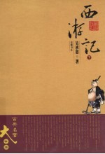 西游记 下