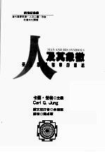 人及其象征:荣格思想精华的总结