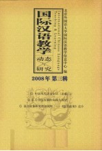 国际汉语教学动态与研究:2008年第3辑
