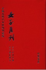 女子月刊 第5册