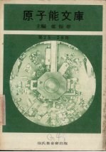 原子能文库 第25-28册