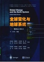 全球变化与地球系统 一颗重负之下的行星
