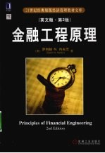 金融工程原理 英文版 原书第2版
