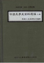 中国美学史资料选编 上