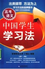 中国学生学习法 高考语文