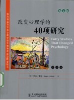 改变心理学的40项研究 英文