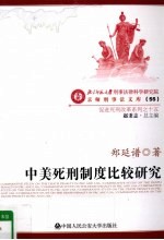 中美死刑制度比较研究