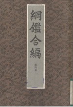 钢鉴合编 第4册