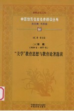 (宋)张载(1020年-1077年) “关学”教育思想与教育论著选读 第2辑 第9卷