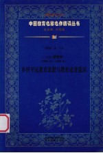 (民国)晏阳初(1893年-1990年) 乡村平民教育思想与教育论著选读 第4辑 第20卷