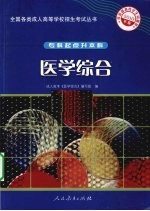 全国各类成人高等学校招生考试丛书 专科起点升本科 医学综合 2010年版