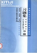 全国中等医药教育规划教材习题集 内科护理学、中医基础护理学分册
