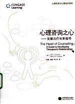 心理咨询之心 发展治疗关系指导
