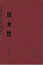 新女性 第12册