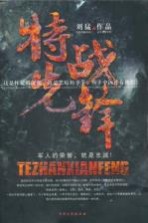特战先锋(赠血铸的番号)
