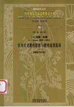 (美)约翰·杜威(1859-1952) 实用主义教育思想与教育论著选读 中 第2辑 第6卷