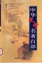 中华文学名著百部 第49部
