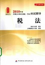 财经版2010年度注册会计师全国统一考试应试指导 税法