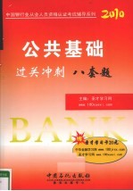 公共基础过关冲刺 2010