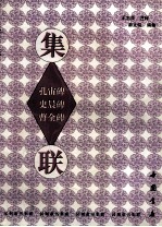 孔宙碑 史晨碑 曹全碑集联