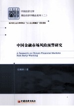 中国金融市场风险预警研究