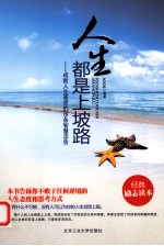 人生都是上坡路 成就人生高度的85条智慧忠告