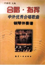 合唱·指挥 中外优秀合唱歌曲钢琴伴奏谱