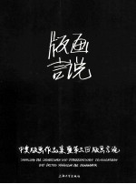 版画言说 中奥版画作品集暨第三回版画言说