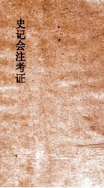 史记会注考证 3