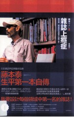 杂志上瘾症 藤本泰 杂志设计这回事 他说了算
