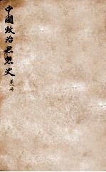 中国政治思想史 第1册