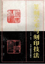 篆刻艺术与刻印技法