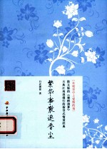 繁华事散逐香尘