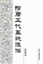 隋唐五代墓志汇编 洛阳卷 第3册