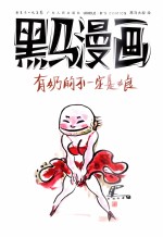 黑马漫画 有奶的不一定是娘