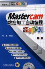 MASTERCAM数控加工自动编程经典实例 第2版