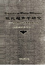 现代超声学研究 冯若教授七秩华诞纪念文集