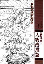 敦煌壁画 人物线描篇
