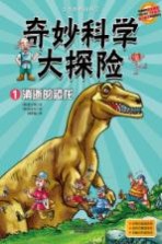 奇妙科学大探险 1 消逝的恐龙