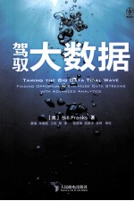 驾驭大数据