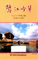鹭江吟草 2011年第3期 总第45期