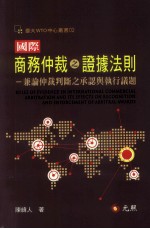 国际商务仲裁之证据法则 兼论仲裁判断之承认与执行议题