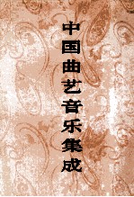 中国曲艺音乐集成 乐谱 内蒙古卷