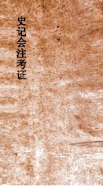 史记会注考证 8