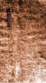 虞初近志 上