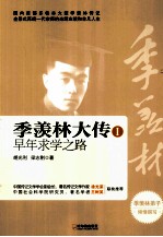 季羡林大传 1 早年求学之路